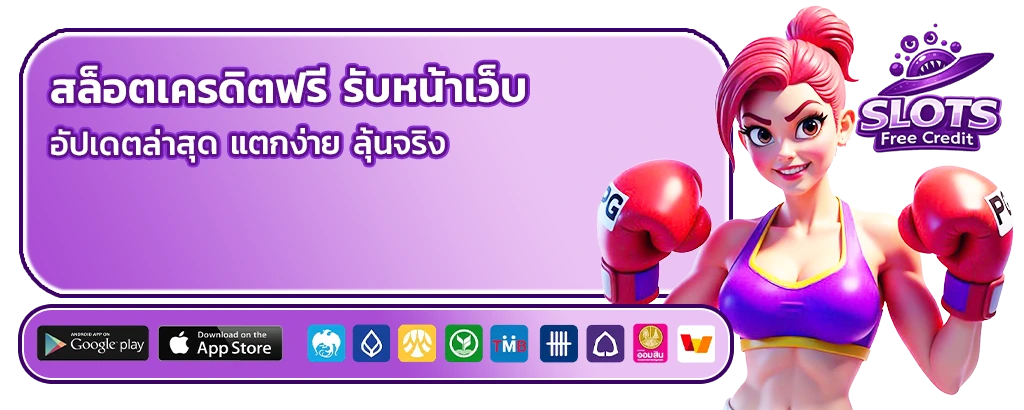 สล็อต เครดิต ฟรี รับ หน้า เว็บ
