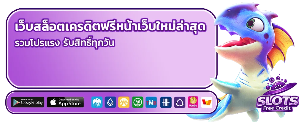 เว็บสล็อตเครดิตฟรีหน้าเว็บใหม่ล่าสุด