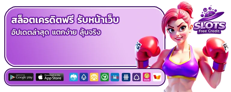 สล็อต เครดิต ฟรี รับ หน้า เว็บ