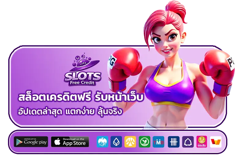 สล็อต เครดิต ฟรี รับ หน้า เว็บ