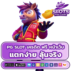 PG SLOT เครดิตฟรี หน้าเว็บ