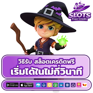 สล็อตเครดิตฟรีหน้าเว็บ 2026
