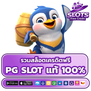 เว็บสล็อตรับเครดิตฟรีหน้าเว็บตรง