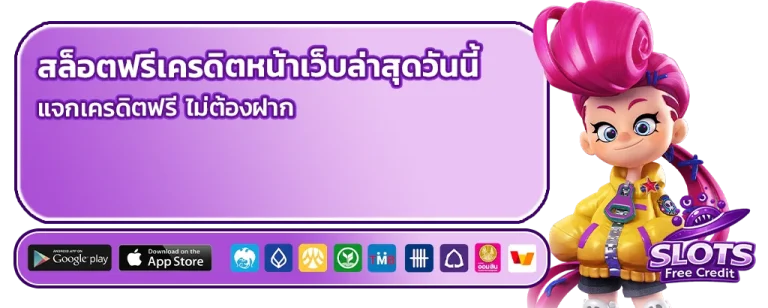 สล็อตฟรีเครดิตหน้าเว็บล่าสุดวันนี้